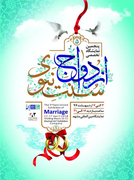 نمایشگاه تخصصی ازدواج (سنت نبوی)