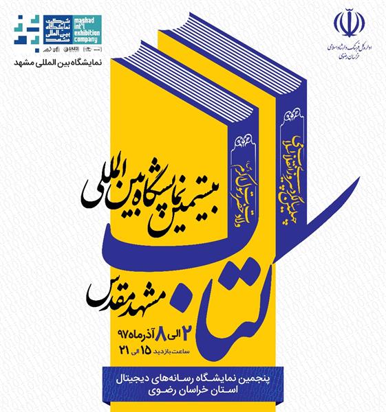 نمایشگاه بین المللی کتاب مشهد