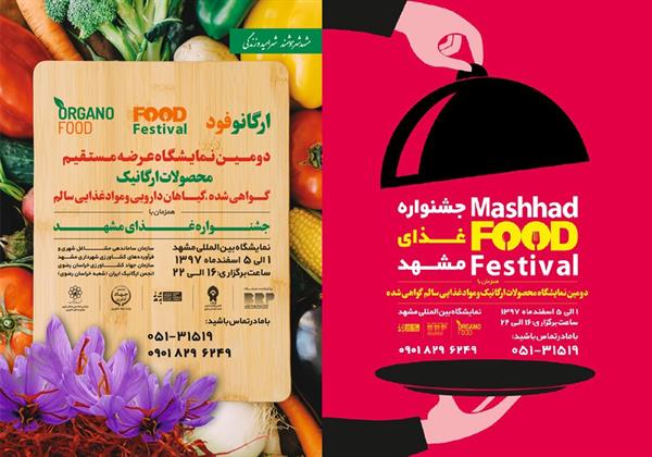 نمایشگاه محصولات ارگانیک و مواد غذایی سالم گواهی شده ارگانو فود همزمان با جشنواره غذای مشهد